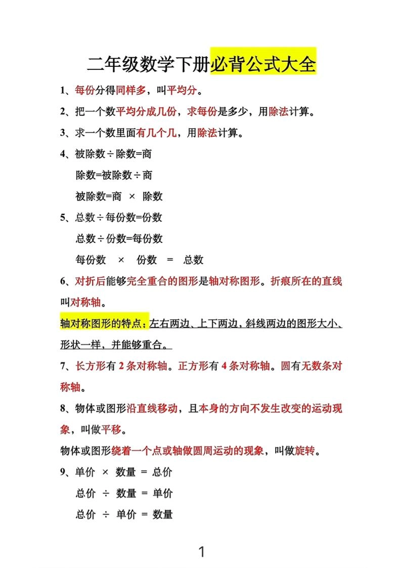 二年级下数学必背公式大全-倾慕网