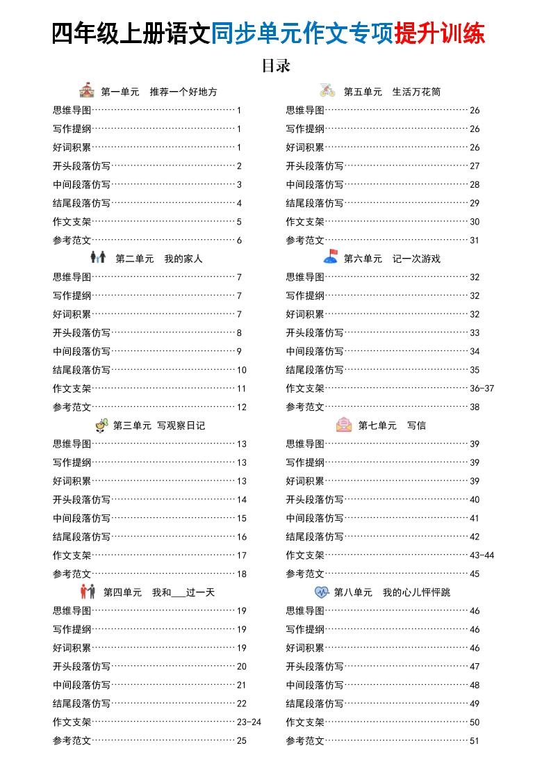 新四上语文同步单元作文专项提升训练（52页）-倾慕网