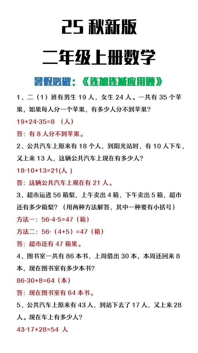 【2025秋新版】二年级上册数学连加连减应用题-倾慕网