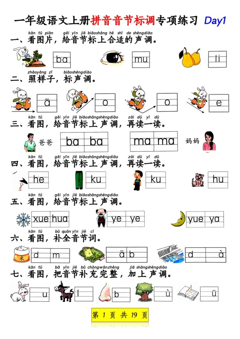 新一上语文拼音音节标调专项练习+拼音看图补充句子练习（含答案19页）.pdf