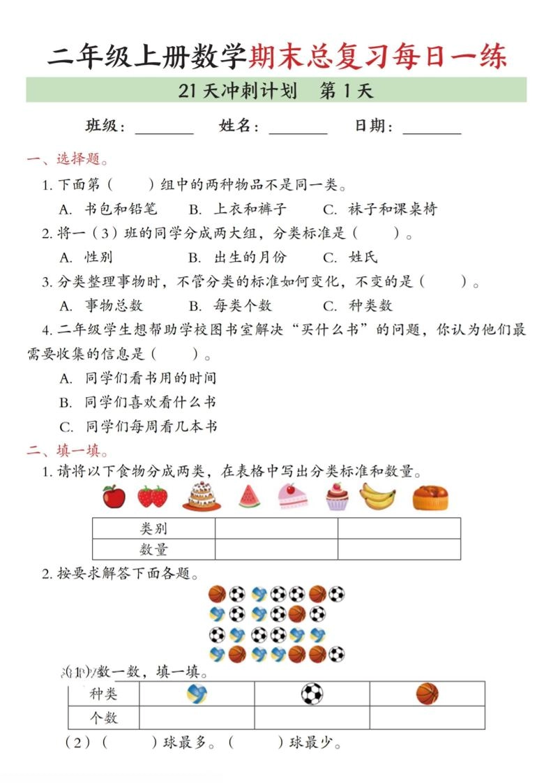 二年级上数学期末总复习每日一练21天冲刺计划-倾慕网