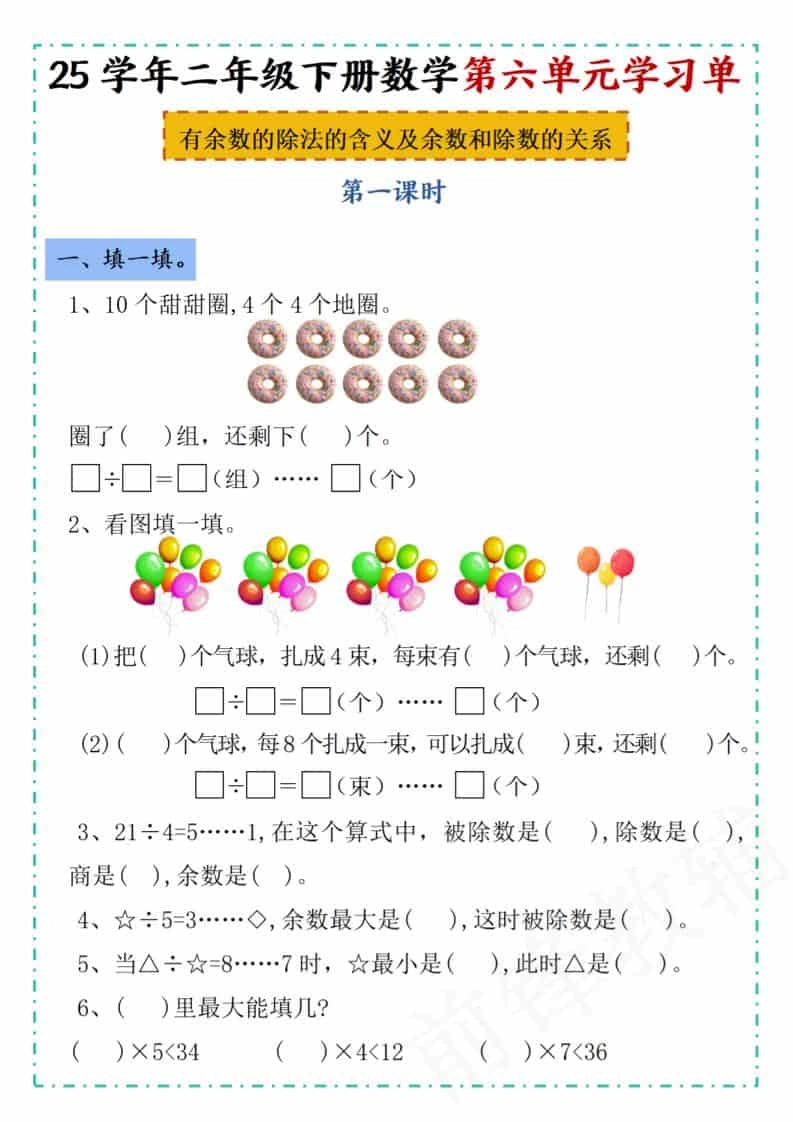 二年级下数学第六单元学习单《人教版》-倾慕网