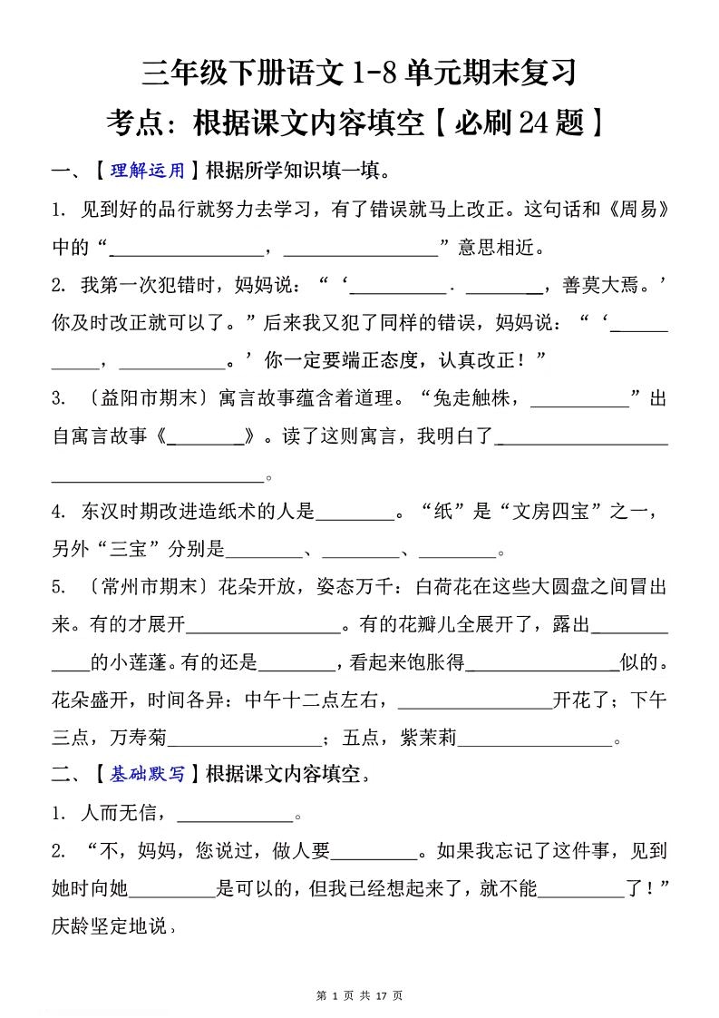 1-8单元期末复习考点：根据课文内容填空（必刷27题）三下语文-倾慕网