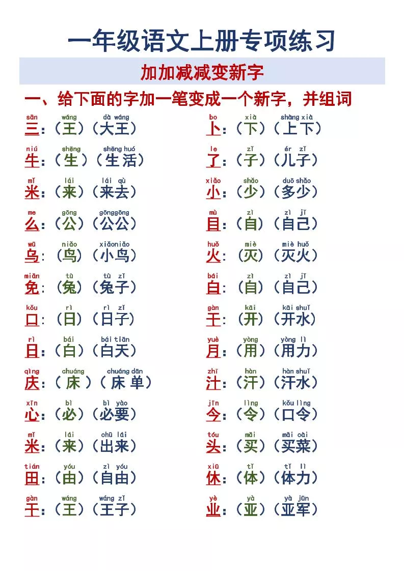 一年级语文上册专项练习加加减减变新字改用