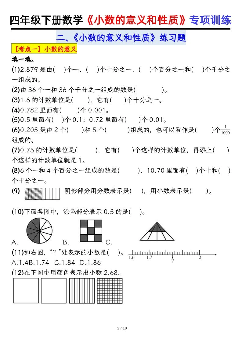 四下数学【小数的意义（空白）】