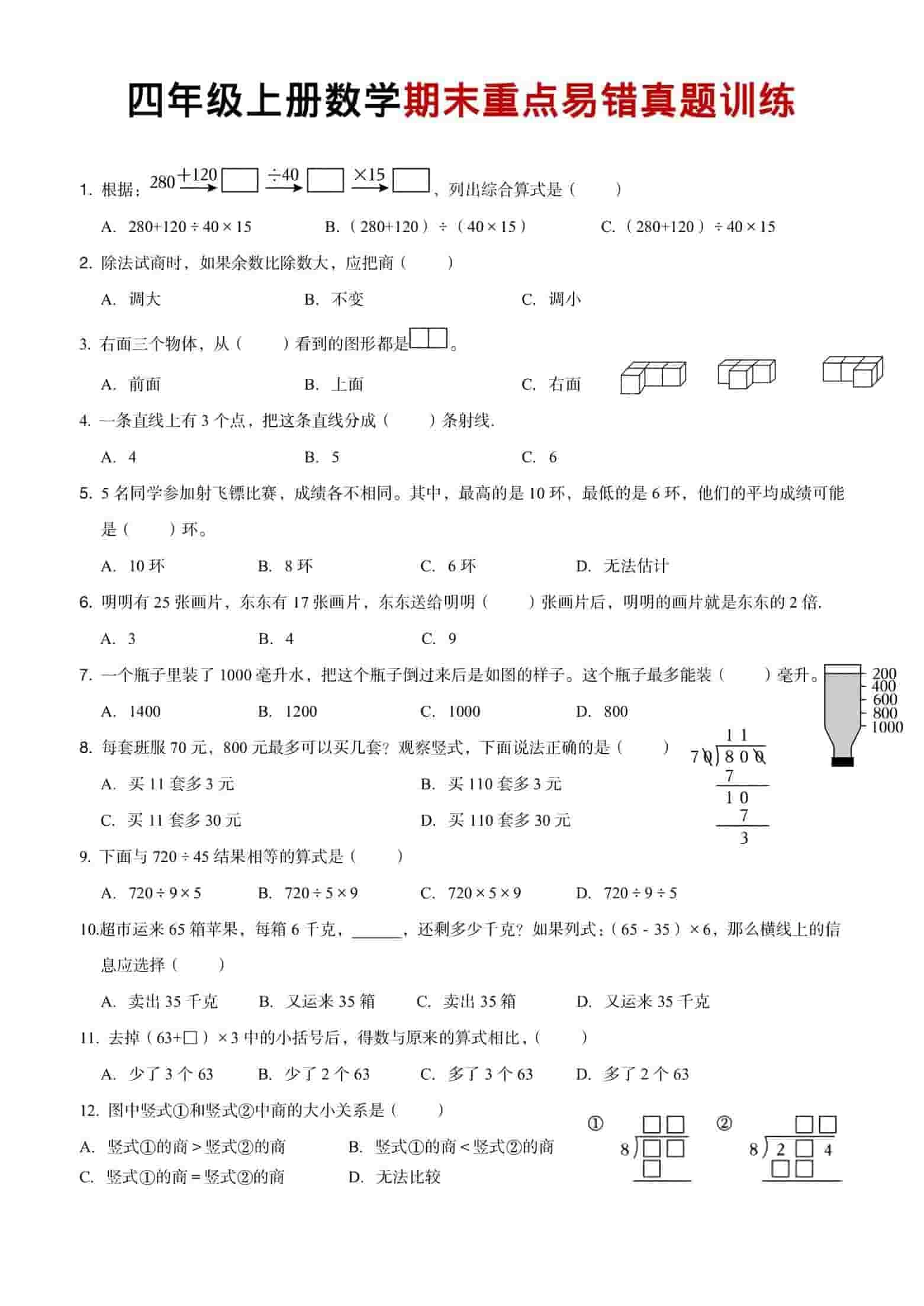 四年级上数学期末重点易错真题练习-倾慕网