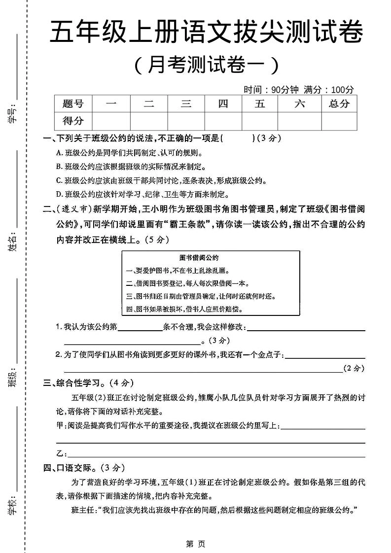 五上语文第一次月考测试卷5页-倾慕网