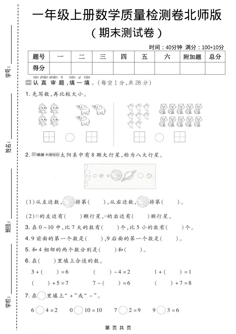 一年级上数学期末质量检测卷7《北师版》-倾慕网
