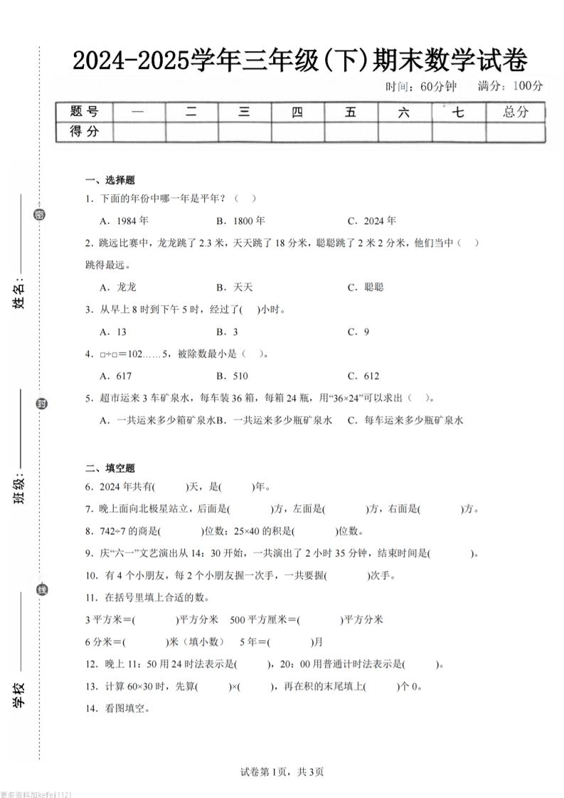 24-25三下数学（人教版）期末试卷3-倾慕网