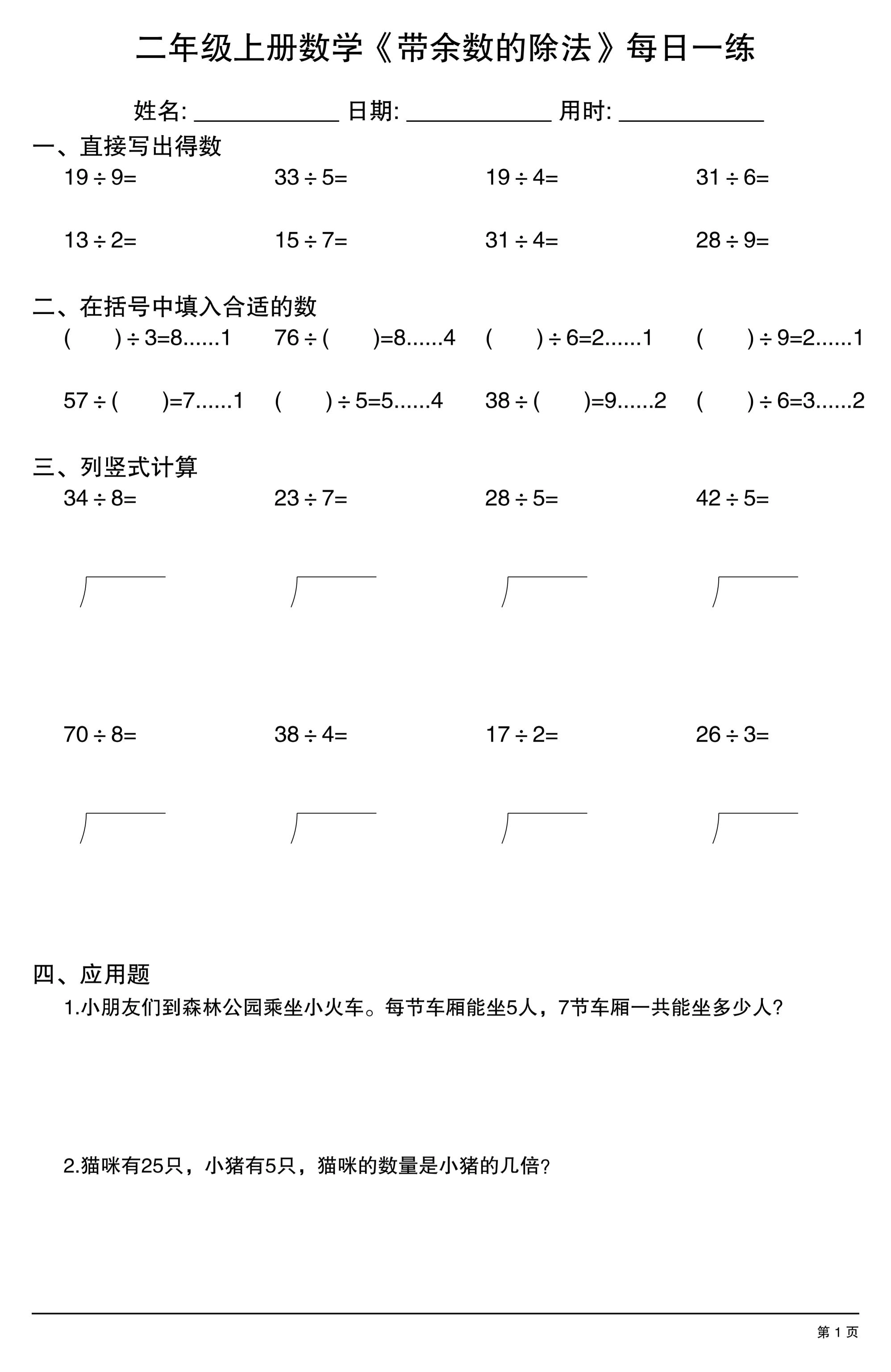 二年级上数学《有余数的除法》综合每日一练.1-倾慕网