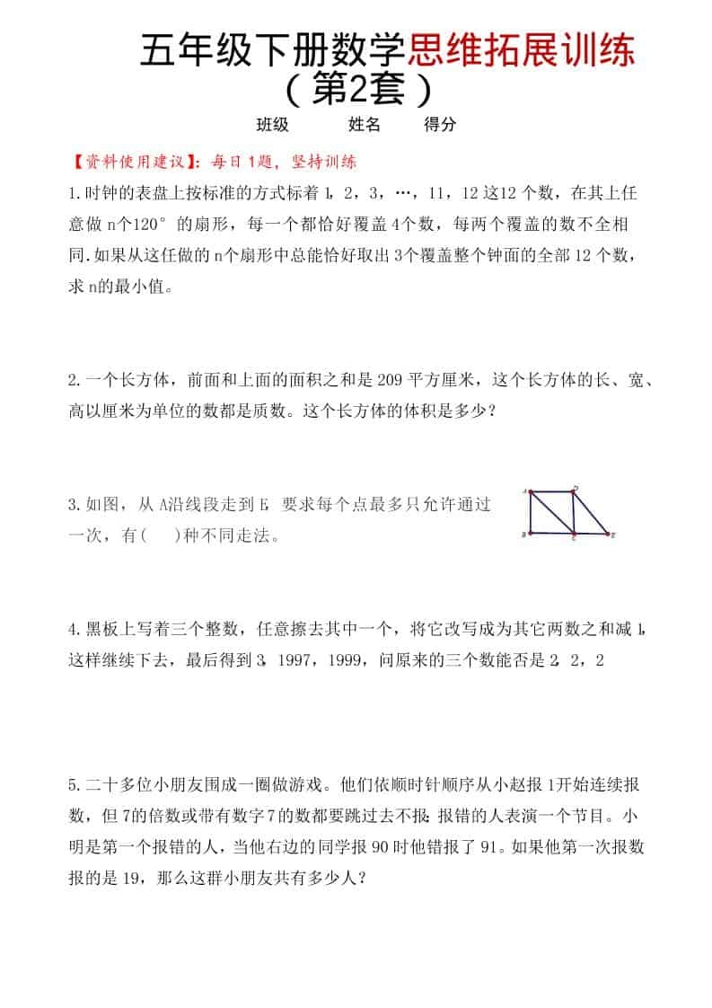 五年级下数学思维拓展训练（第2套）-倾慕网