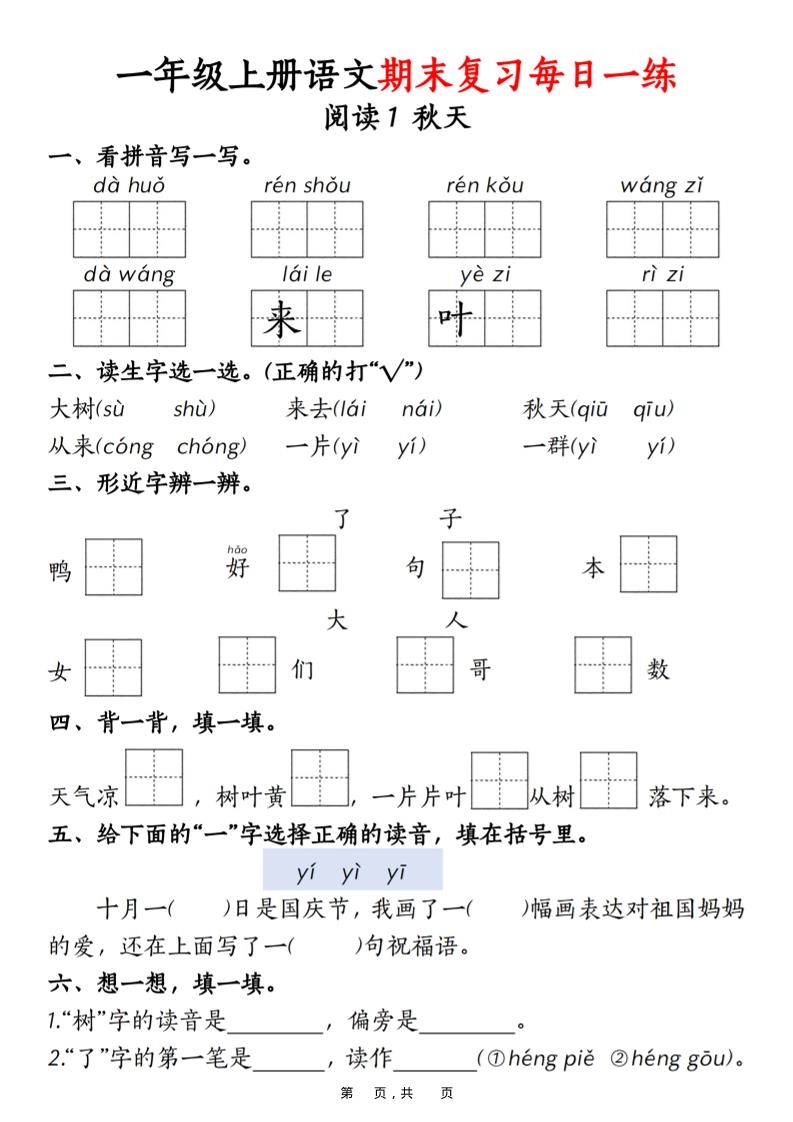 一年级上语文期末复习每日一练18天（18页）-倾慕网