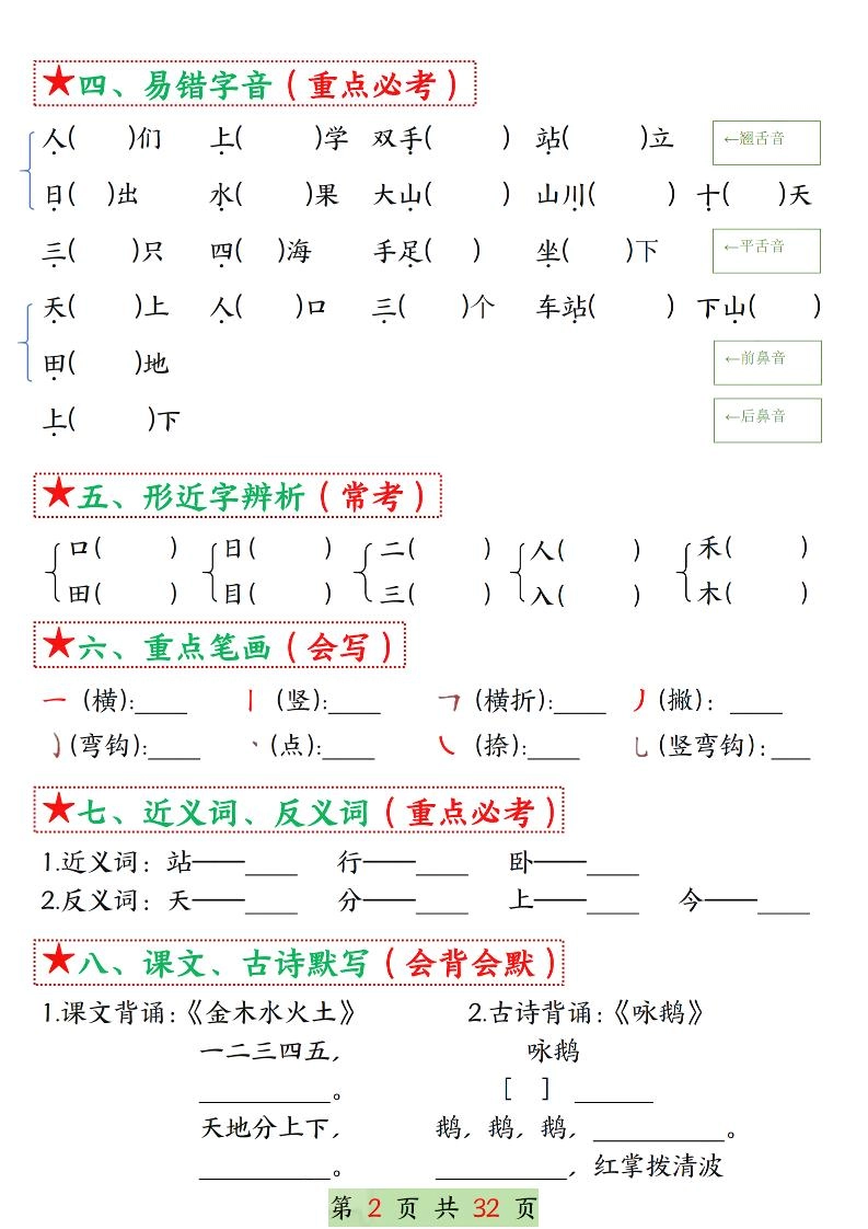 25学年一上语文1-8单元考点总结（8个必背知识点）空白＋答案版32页-倾慕网