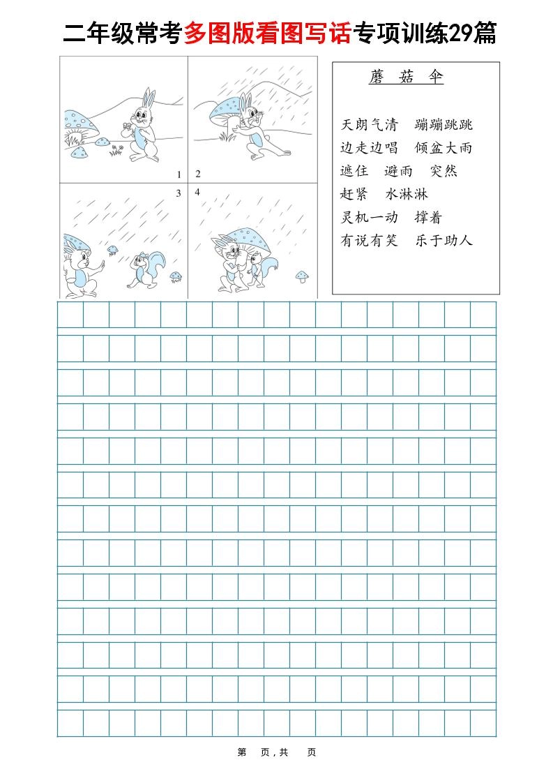 二年级上语文常考多图版看图写话专项训练29篇（含范文87页）