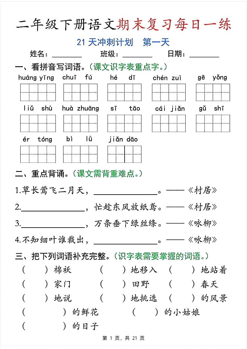 二下语文期末复习每日一练21天冲刺计划（21页）-倾慕网