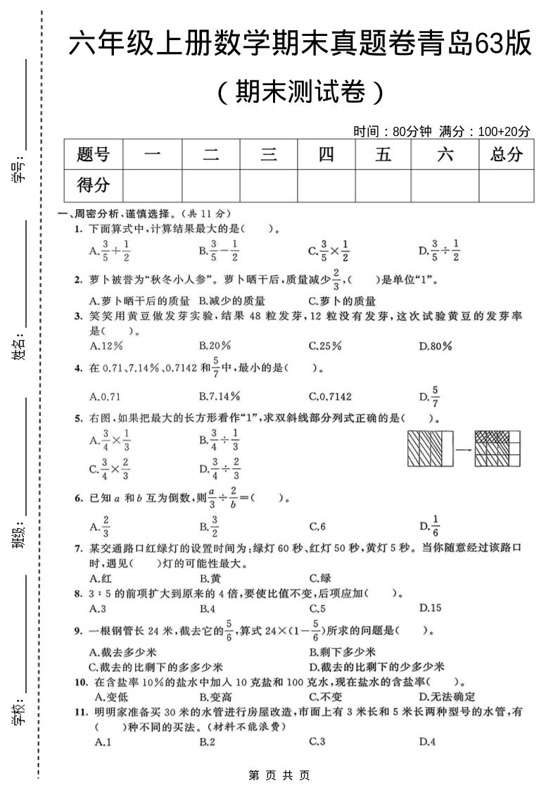 六年级上数学期末真题测试卷1《青岛63版》-倾慕网