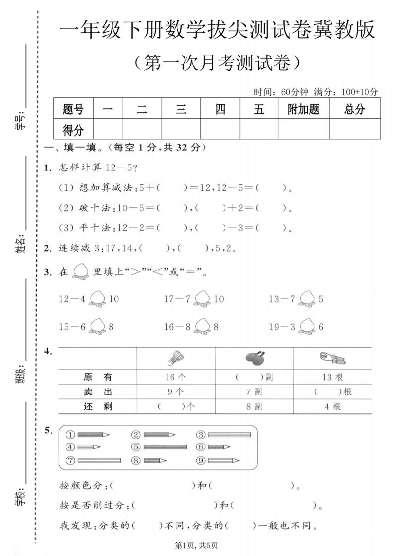 一年级下数学第一次月考拔尖测试卷《冀教版》-倾慕网