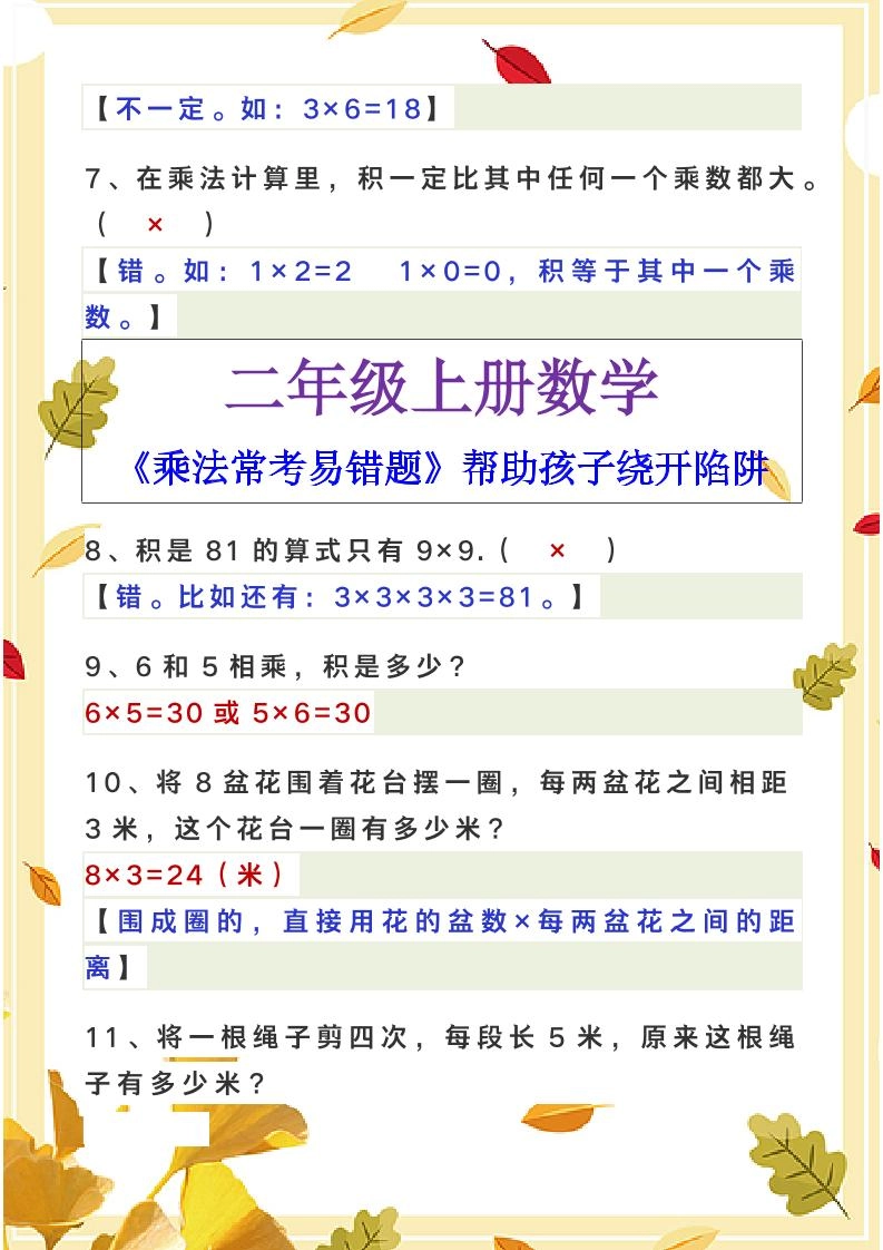 【2025秋新版】二年级上册数学《乘法常考易错题》