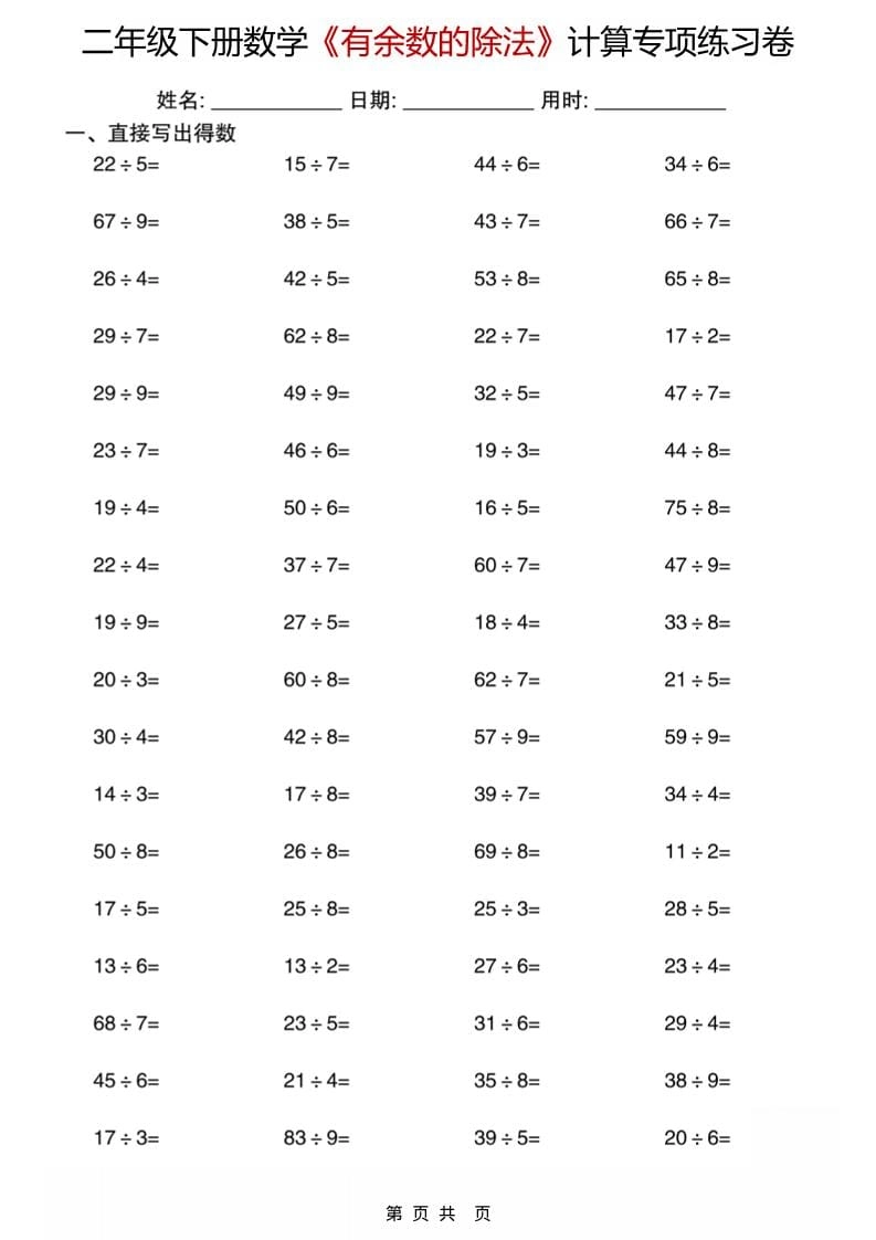 二年级下数学《有余数的除法》计算专项练习卷-倾慕网