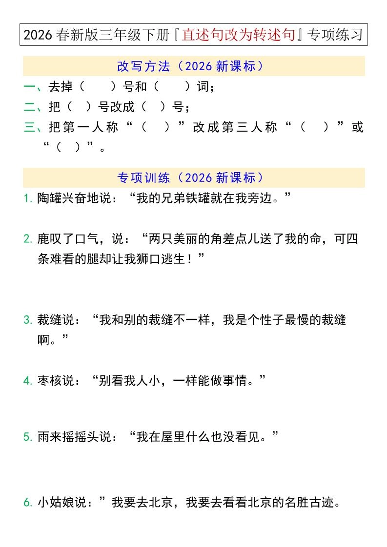 三年级下语文『直述句改为转述句』专项练习-倾慕网