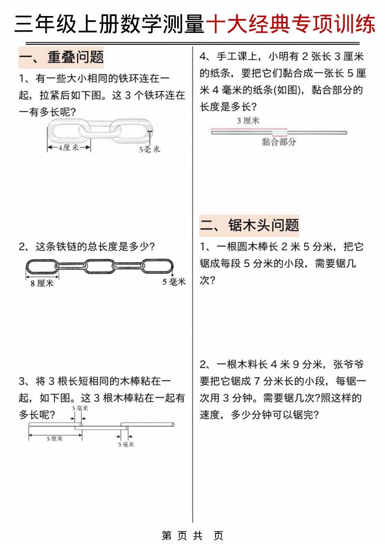 三年级上数学测量问题专项训练.pdf-倾慕网