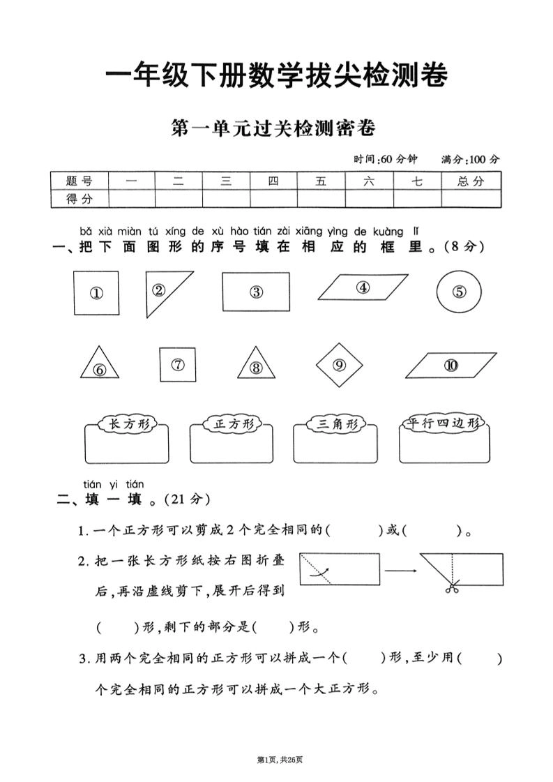 25年春一下人教版数学(1-6单元拔尖卷)-倾慕网