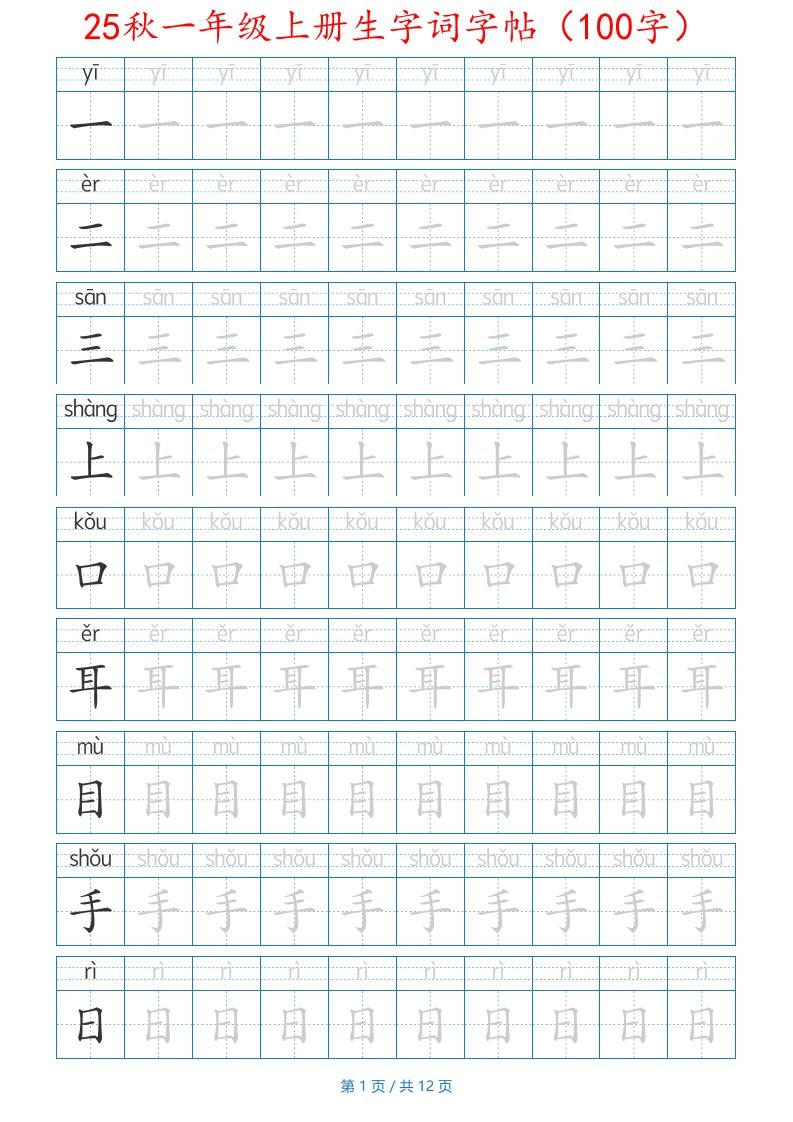 一年级上语文生字词字帖（100字）带拼音版