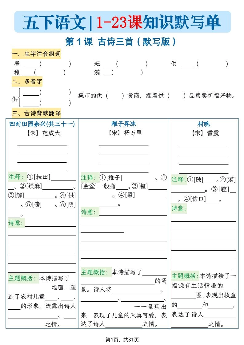 五下语文1-23课每课知识晨读单（空白默写版）31页-倾慕网
