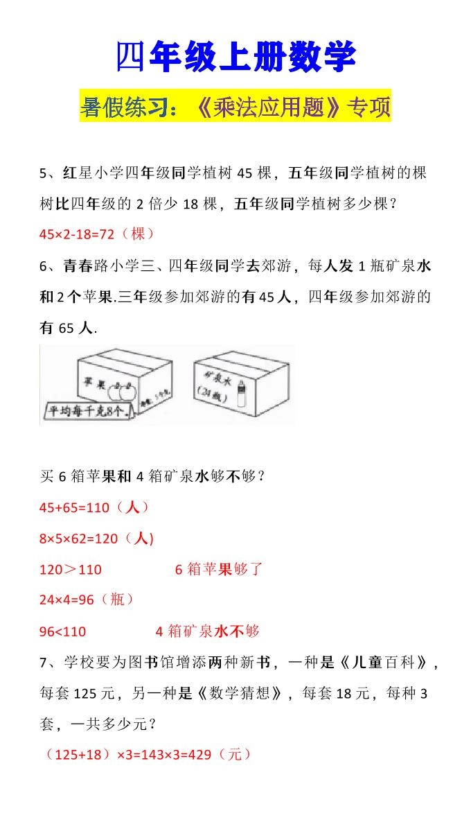 【2025秋新版】四年级上册数学《乘法应用题》