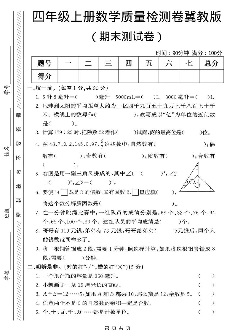 四年级上数学期末质量检测卷《冀教版》-倾慕网