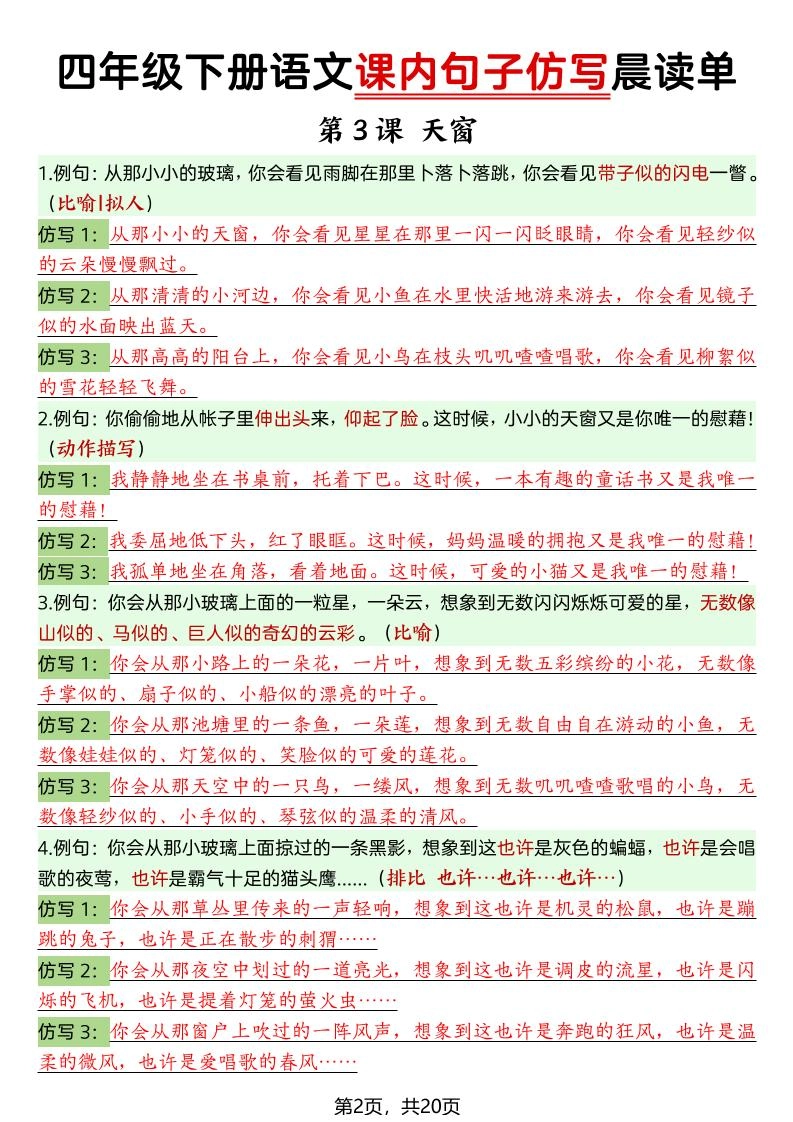 四年级下语文课内句子仿写晨读单20页