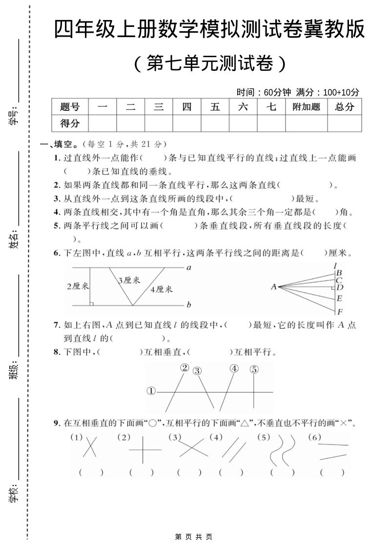四年级上数学第七单元测试卷2《冀教版》-倾慕网