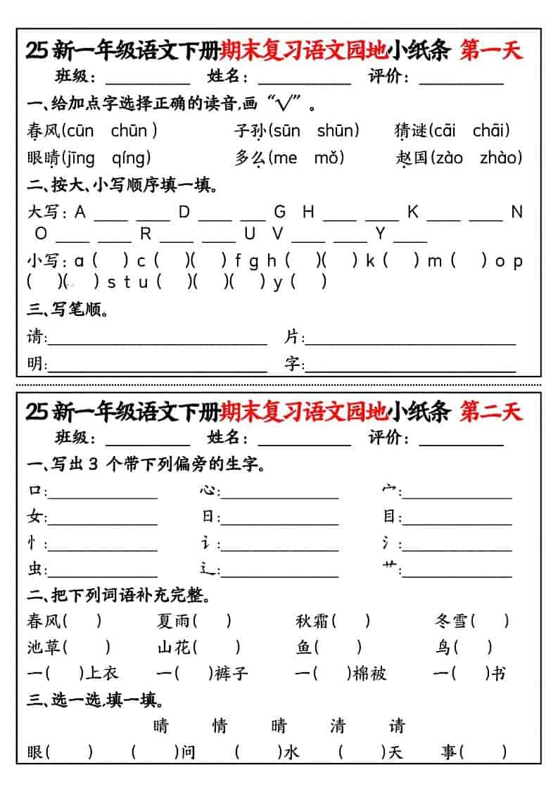一年级下语文期末复习语文园地小纸条-倾慕网