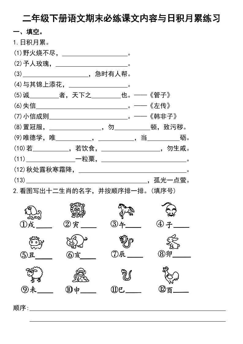 二下语文期末复习日积月累及按课文内容填空专项练习-倾慕网