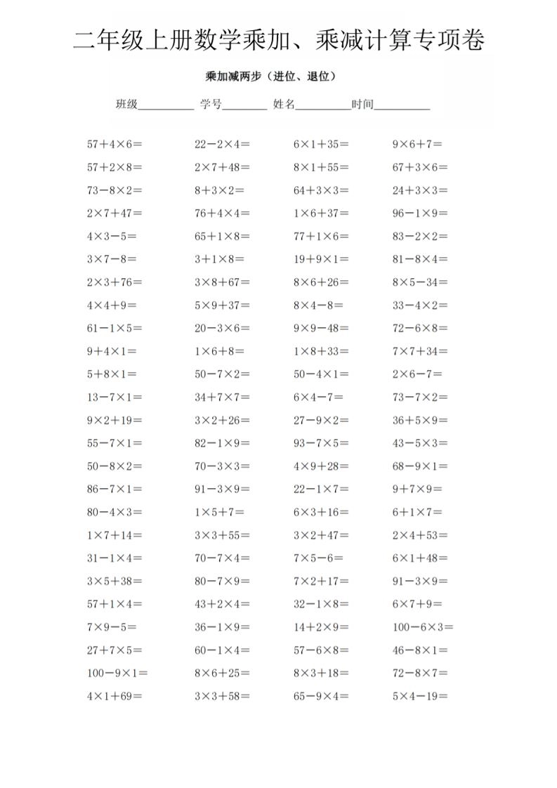 二年级上数学《乘加、乘减》计算专项卷-倾慕网