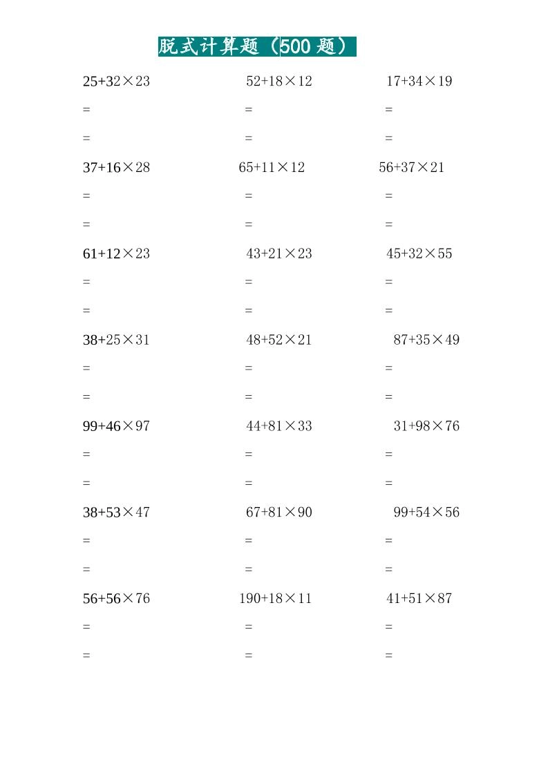 三年级上数学两位乘两位脱式计算题（500题）-倾慕网