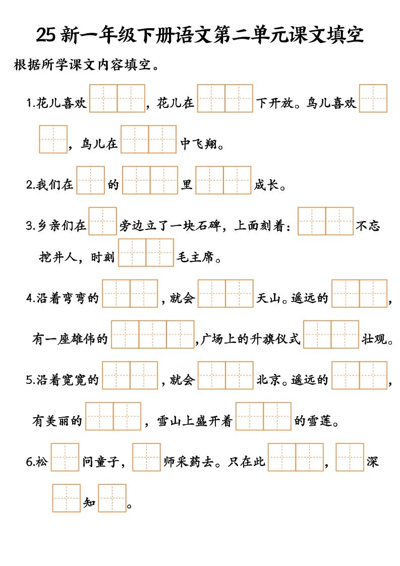 25新一年级下册语文课文填空--3-倾慕网