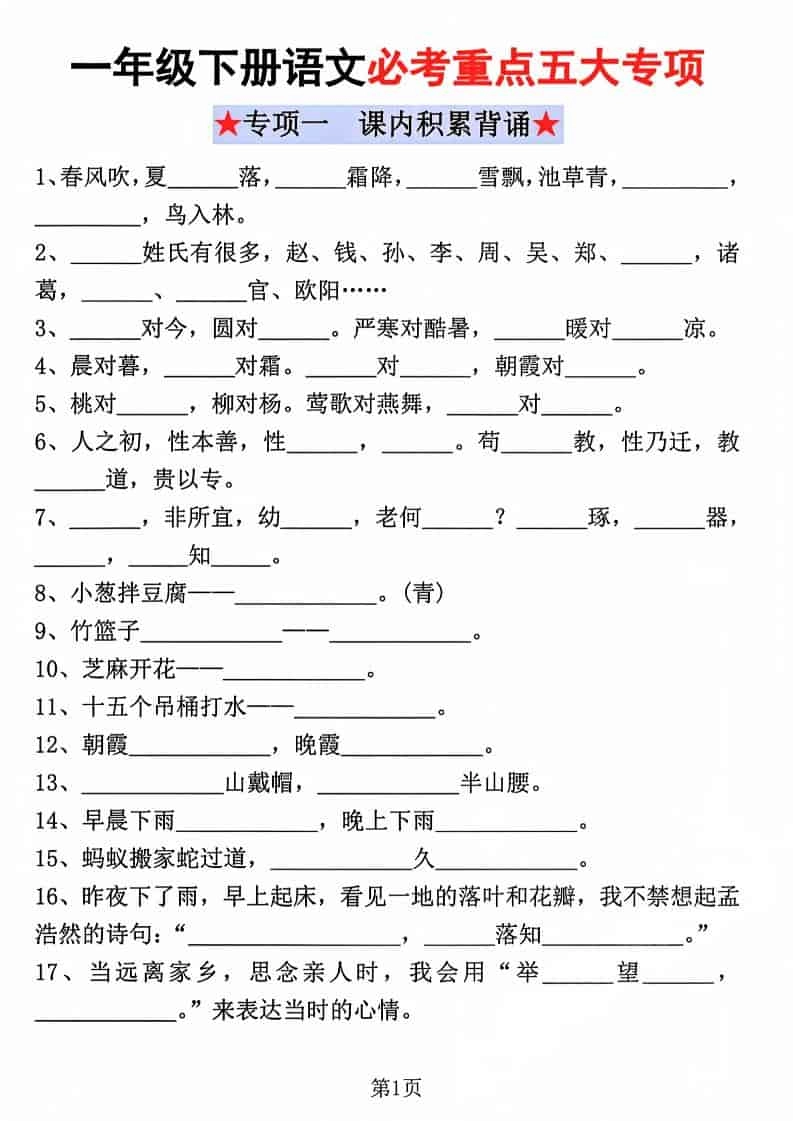 一年级下语文必考重点五大专项-倾慕网