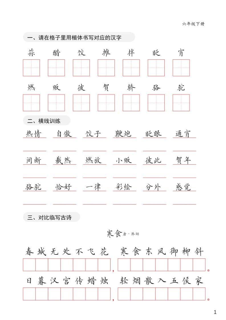六年级下语文卷面练习字帖-倾慕网