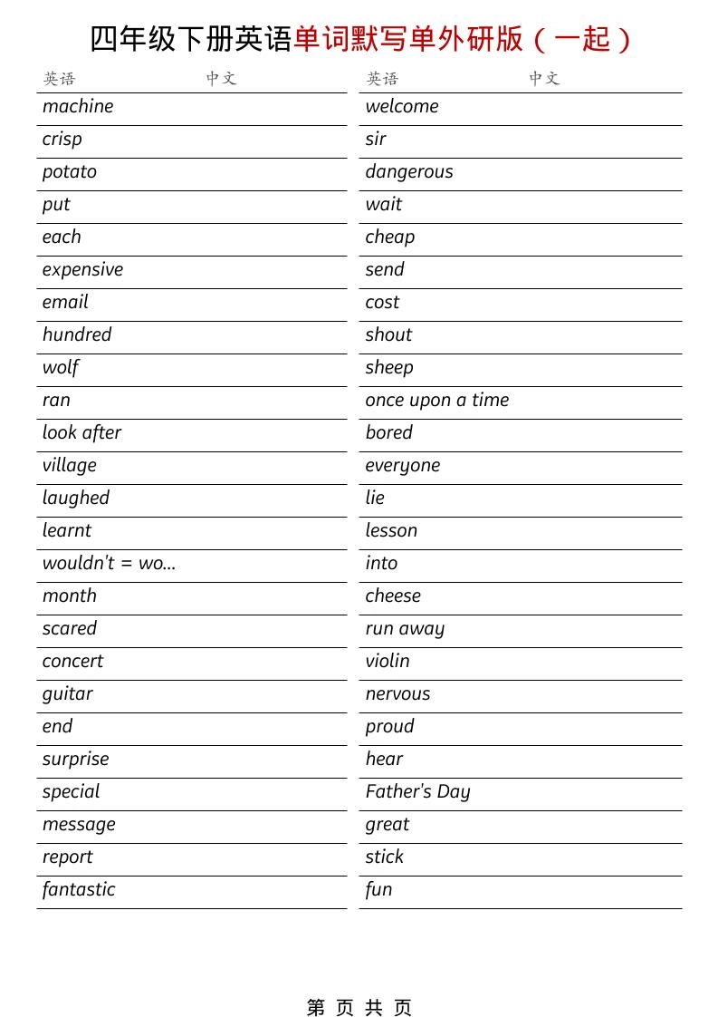 四年级下英语全册单词默写单《外研版（一起）》-倾慕网