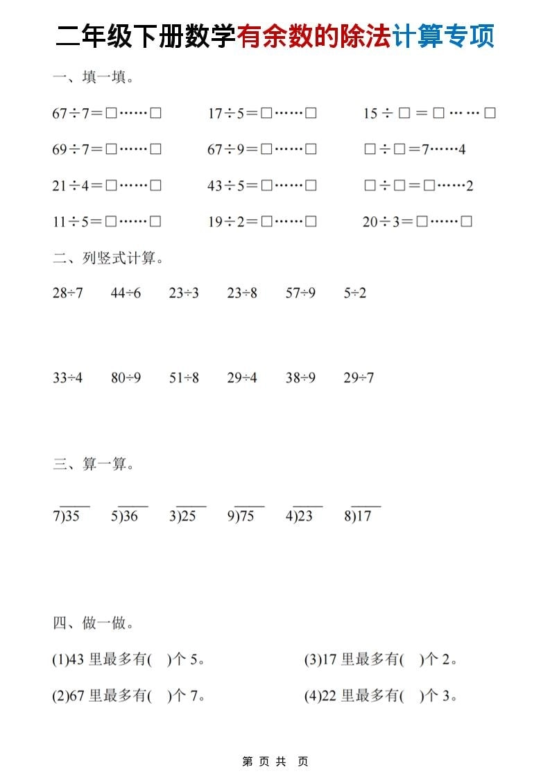 二年级下数学《有余数的除法》计算19套
