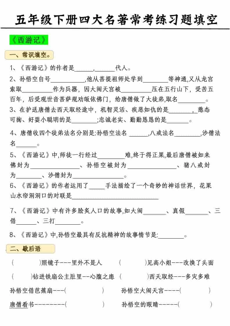 五年级下语文四大名著常考练习题-倾慕网