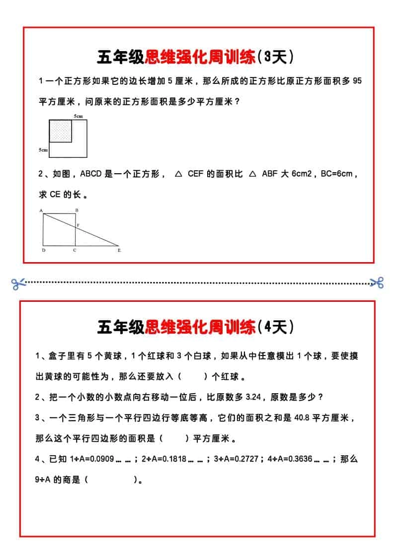五年级下数学思维强化周训练