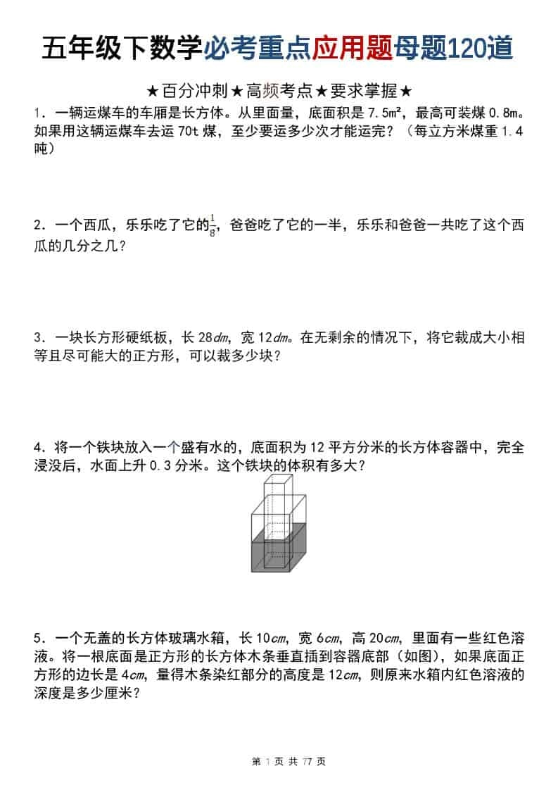 五年级下数学必考重点应用题母题120道-倾慕网