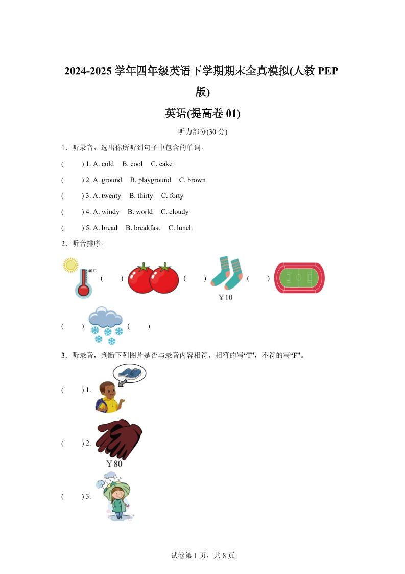 2024-2025学年四年级英语下学期期末全真模拟（人教PEP版）英语（提高卷01）-倾慕网