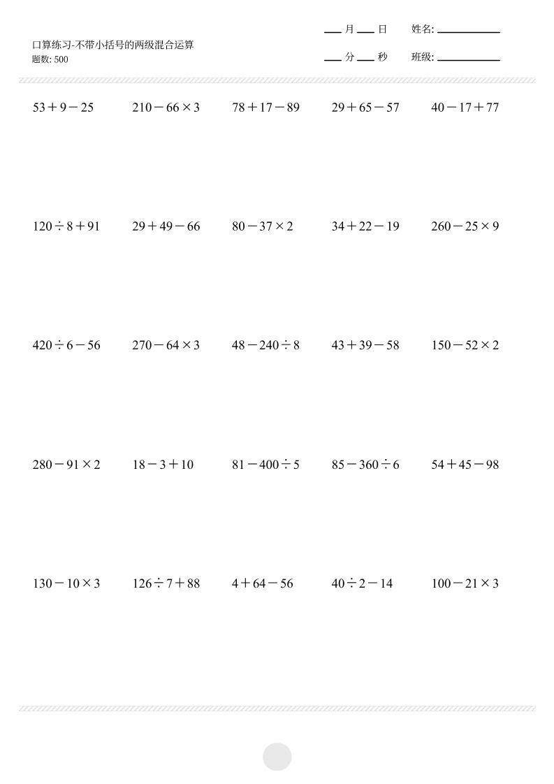 【不带小括号的两级混合运算500题】三上数学-倾慕网