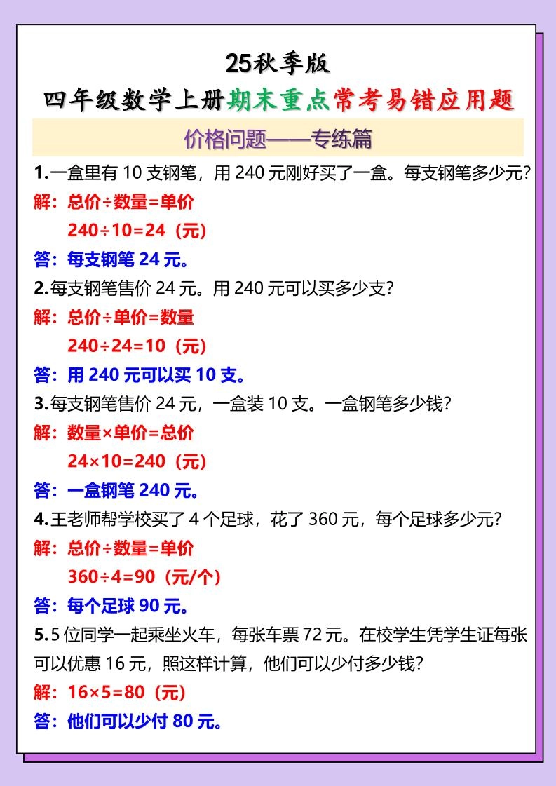 【2025秋新版】四年级数学上册期末重点常考易错应用题-倾慕网
