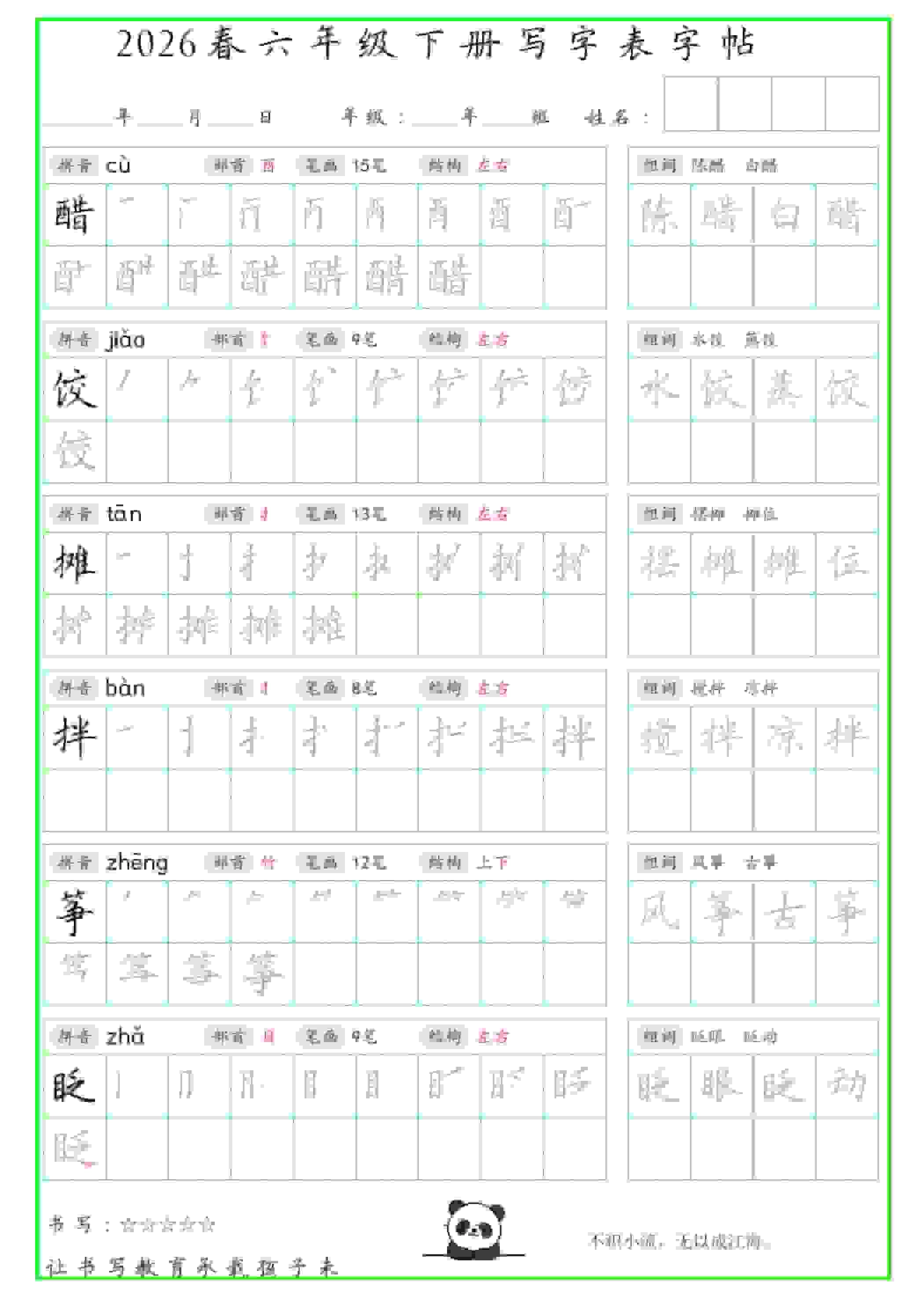 六年级下语文写字表笔顺组词字帖（绿色）-倾慕网