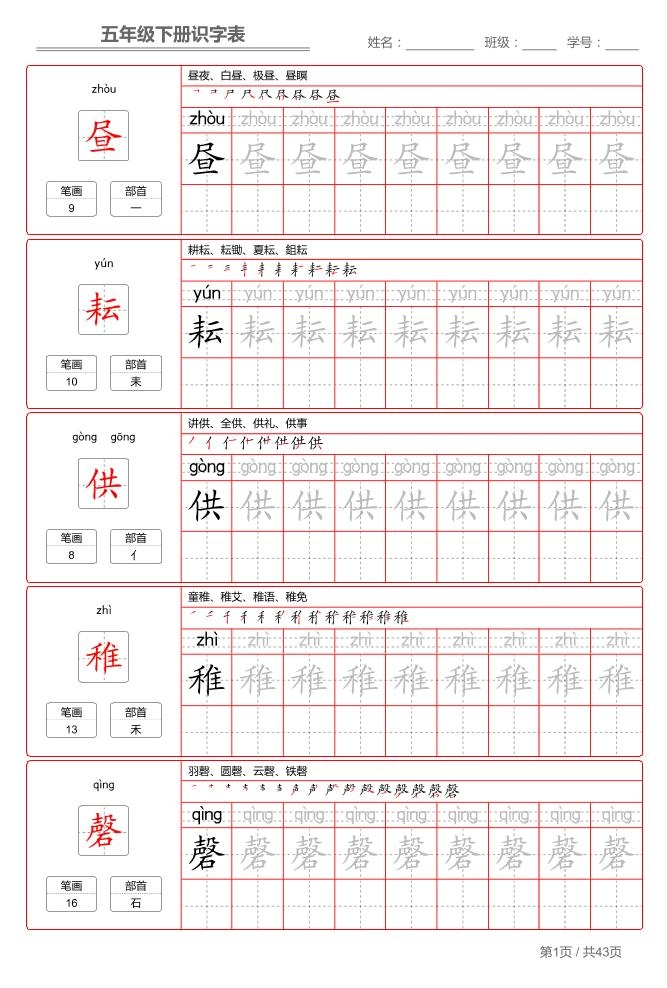 五下语文：识字表字帖（第1套）-倾慕网