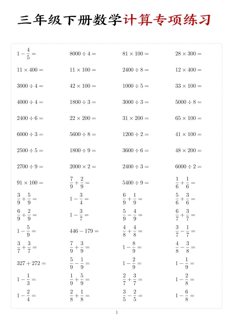 三年级下数学计算专项练习-倾慕网